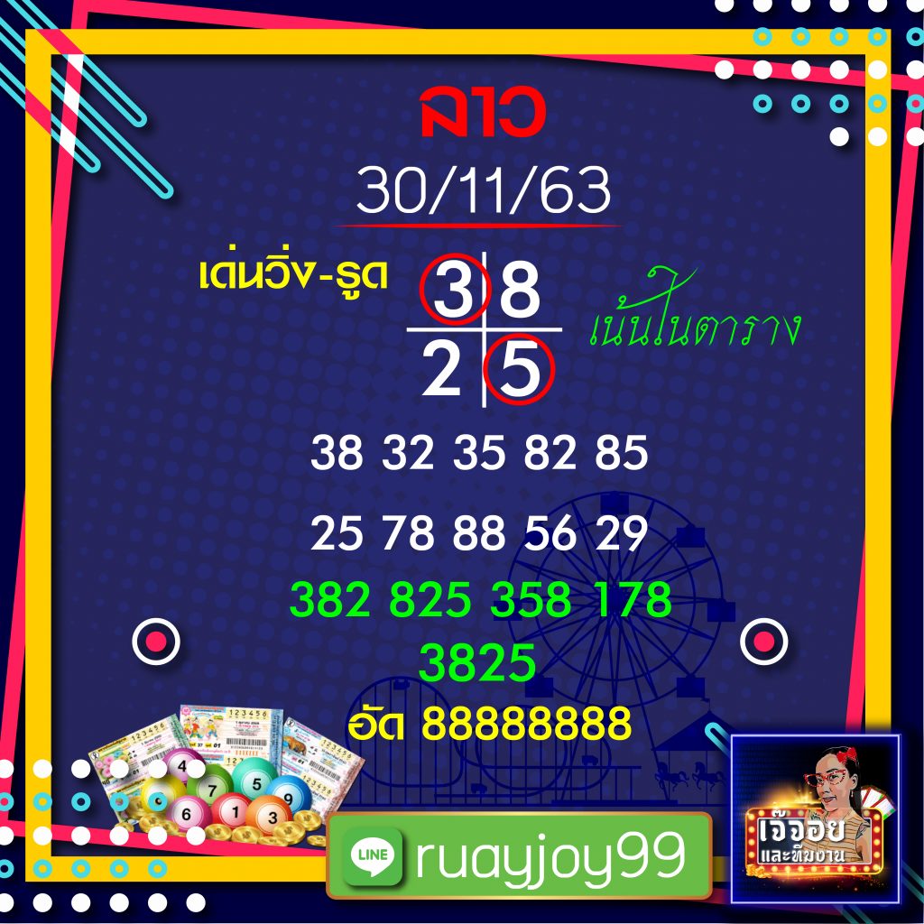 หวยบาววันนี้เจ๊จอย 30 พ.ย. 63