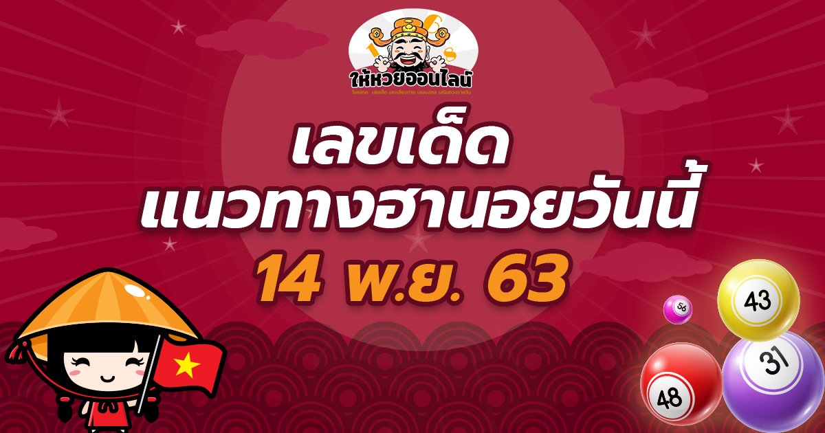 image-เลขเด็ด แนวทางหวยฮานอยวันนี้ 14 พ.ย.63