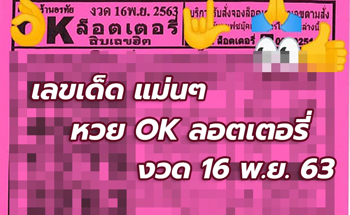 image-หวย ok ลอตเตอรี่ เลขเด็ดแม่น ๆ งวด 16/11/63 มาแล้ว