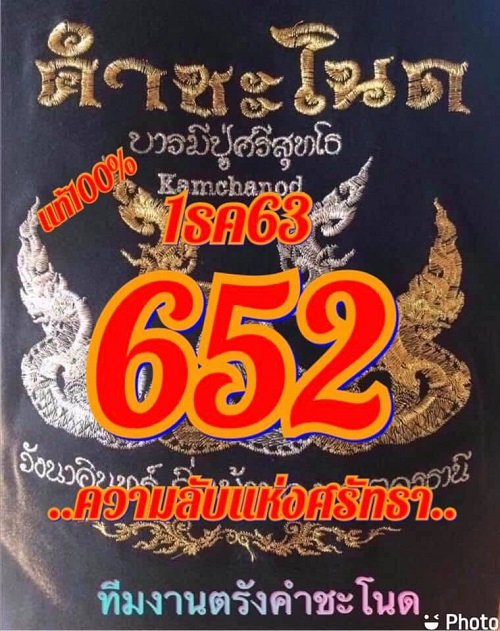 เลขเด็ดหวยคำชะโนด 3 ตัว 1/12/63