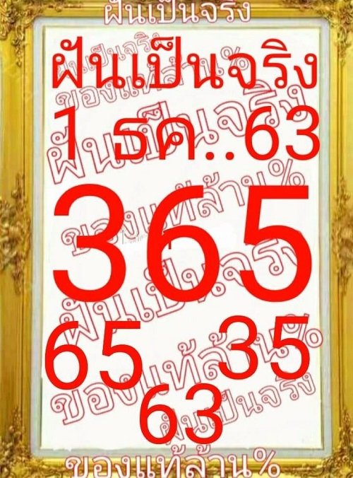 เลขฝันเป็นจริง 1/12/63