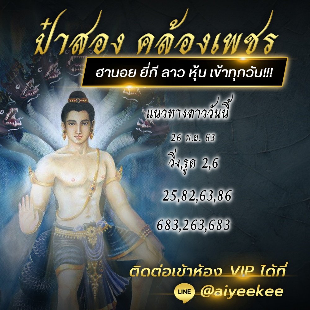 แนวทางหวยลาวป๋าสอง 26 พ.ย. 63