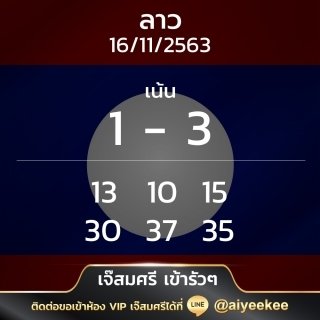 เลขเด็ดหวยลาวเจ๊สมศรี 16 พ.ย. 63