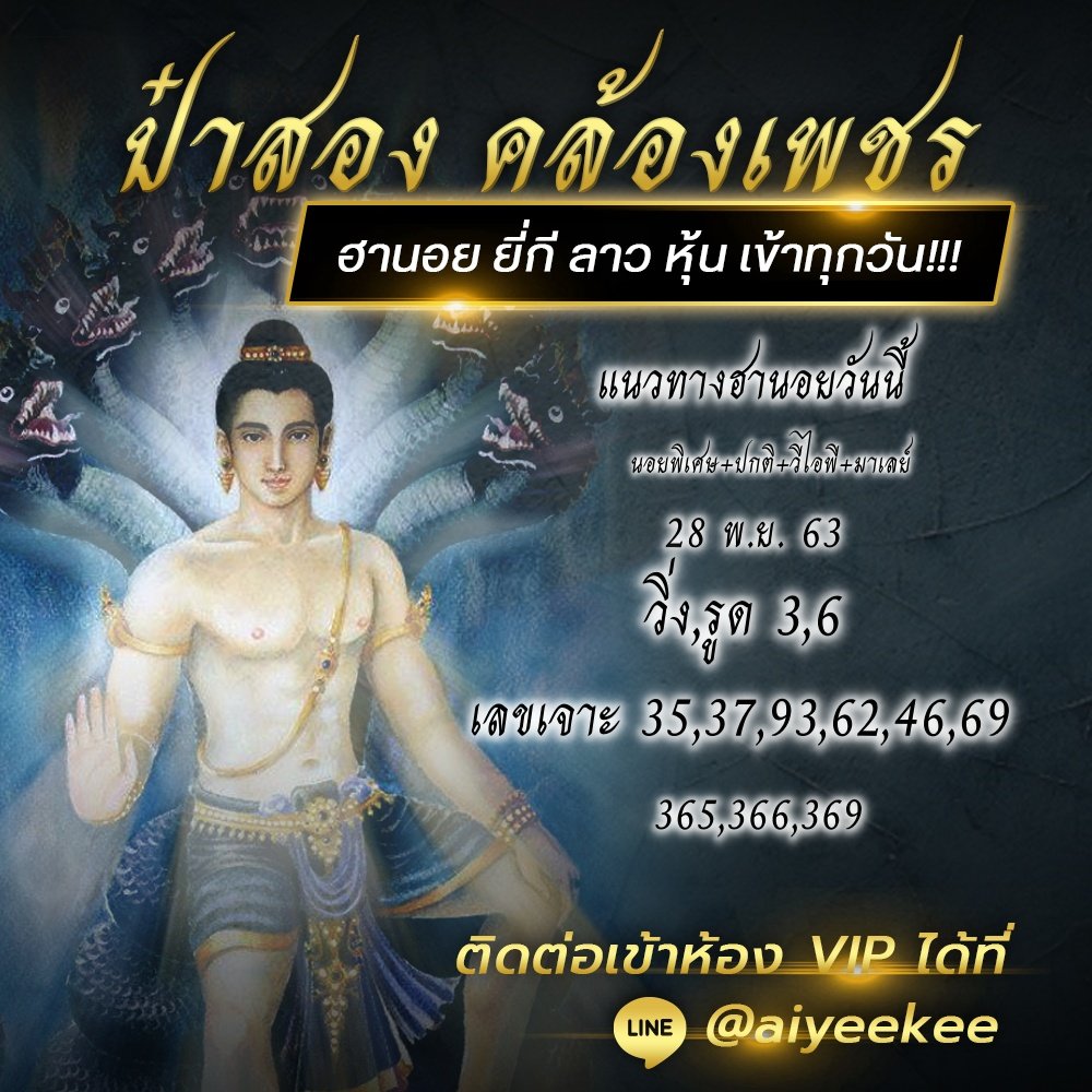 แนวทางหวยฮานอย ป๋าสอง 28/11/63