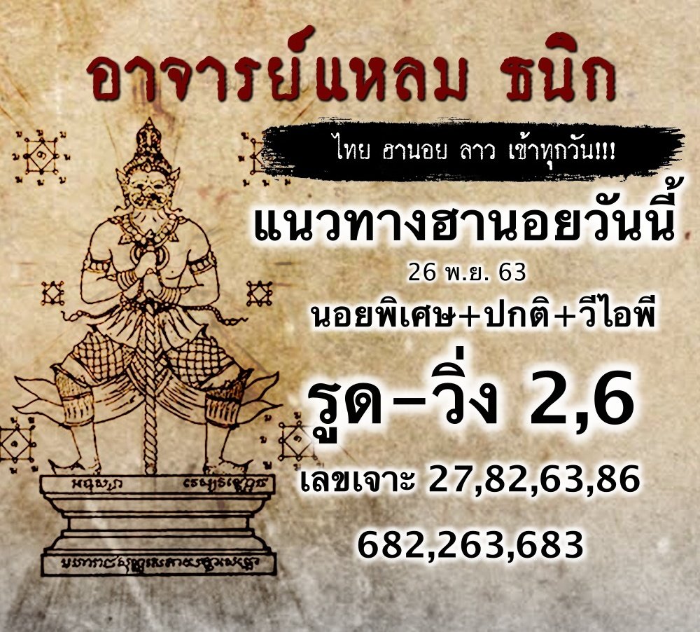 แนวทางหวยอานอย อาจารย์แหลม 26/11/63