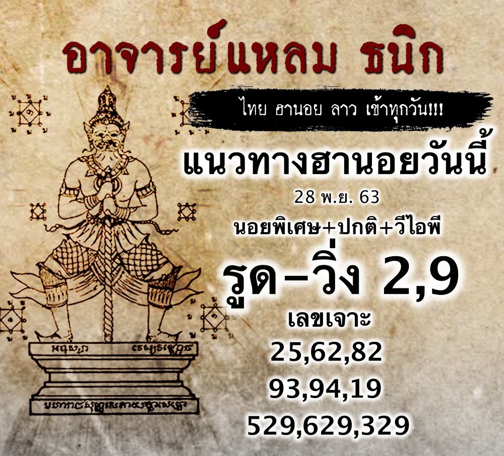 แนวทางหวยฮานอย อาจารย์แหลม 28/11/63