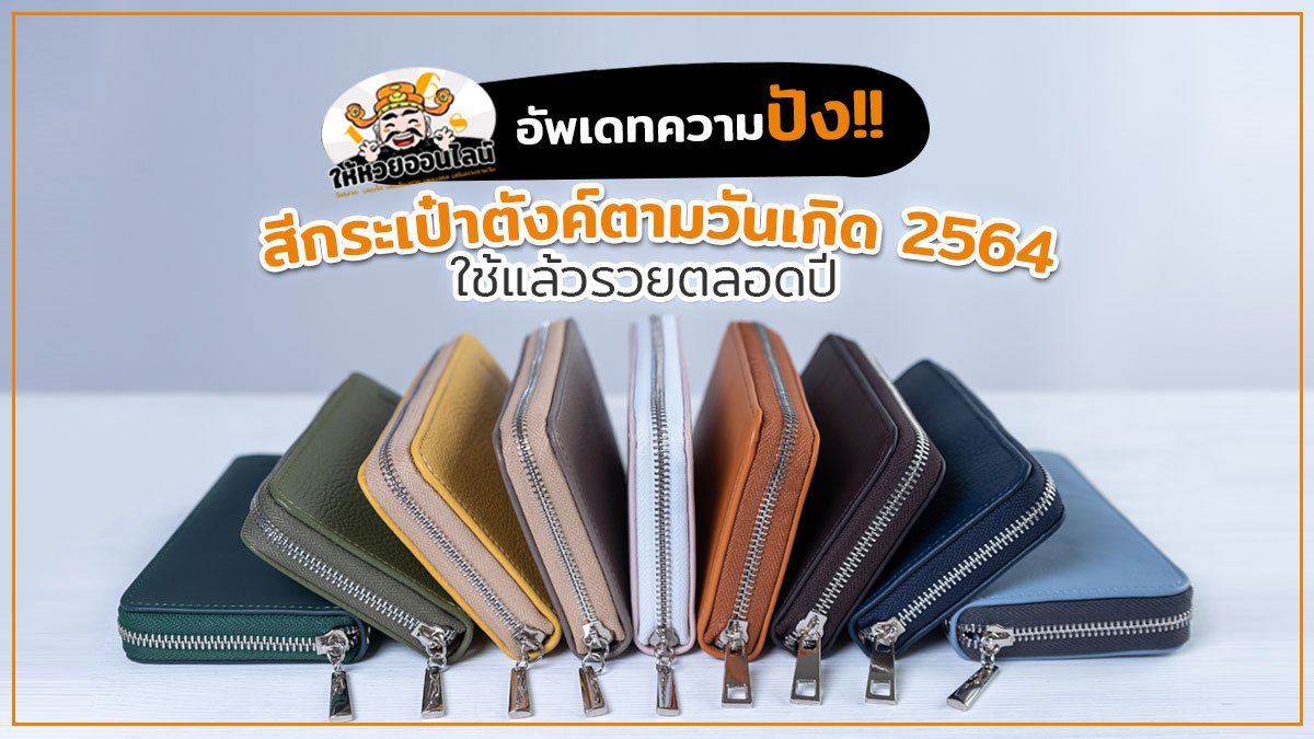 image-อัพเดทความปัง!! สีกระเป๋า​ตังค์​ตามวันเกิด​ 2564​ ใช้แล้วรวยตลอดปี