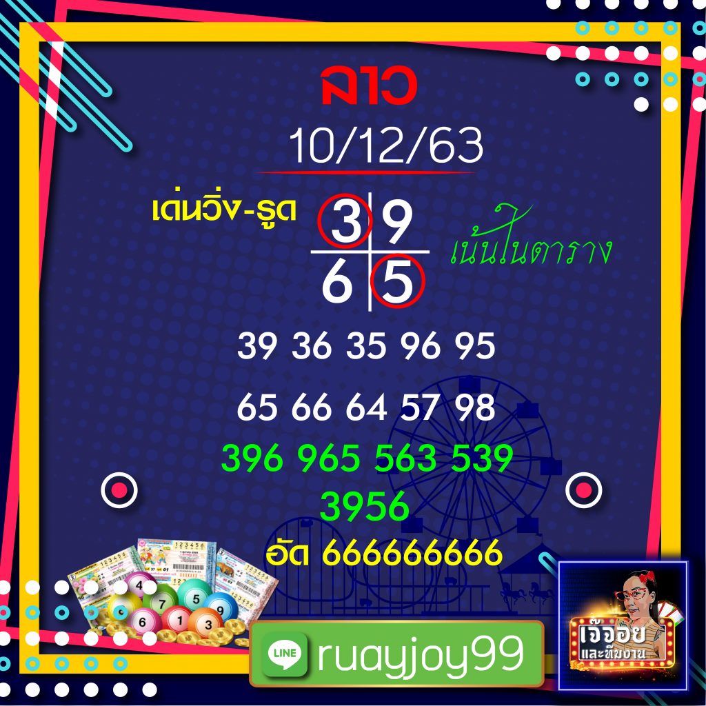 เจ๊จอยเลขลาว 10/12/63