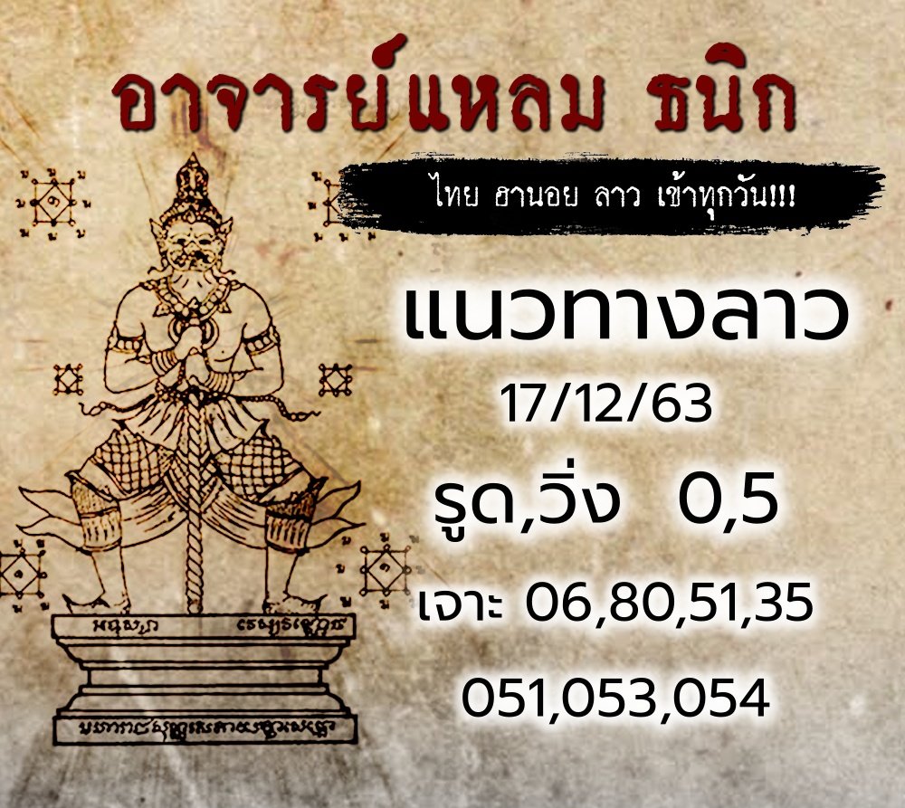 แนวทางหวยลาวอาจารย์แหลม 17/12/63