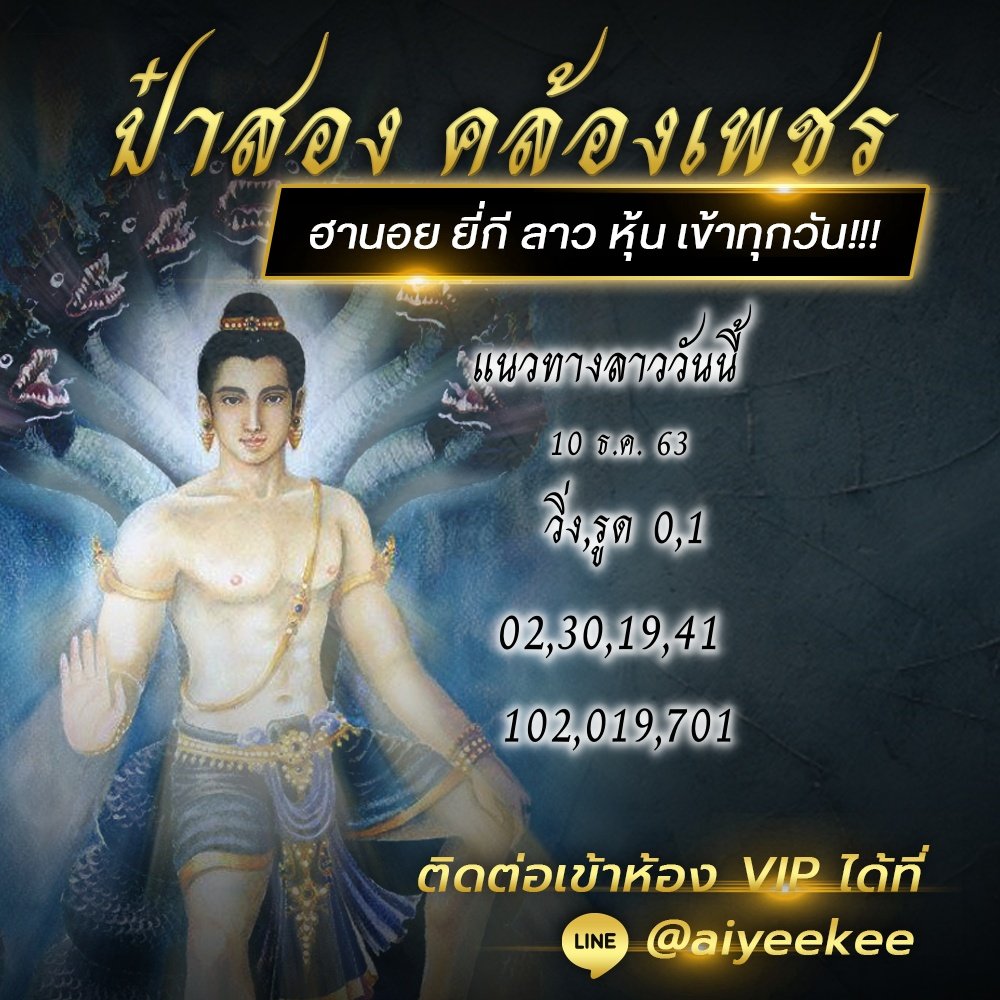 ป๋าสองแนวทางหวยลาว 10/12/63