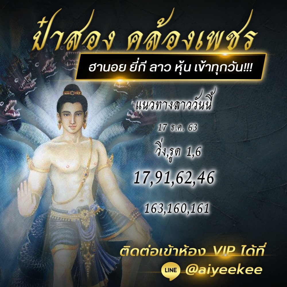 แนวทางหวยลาวป๋าสอง 17/12/63