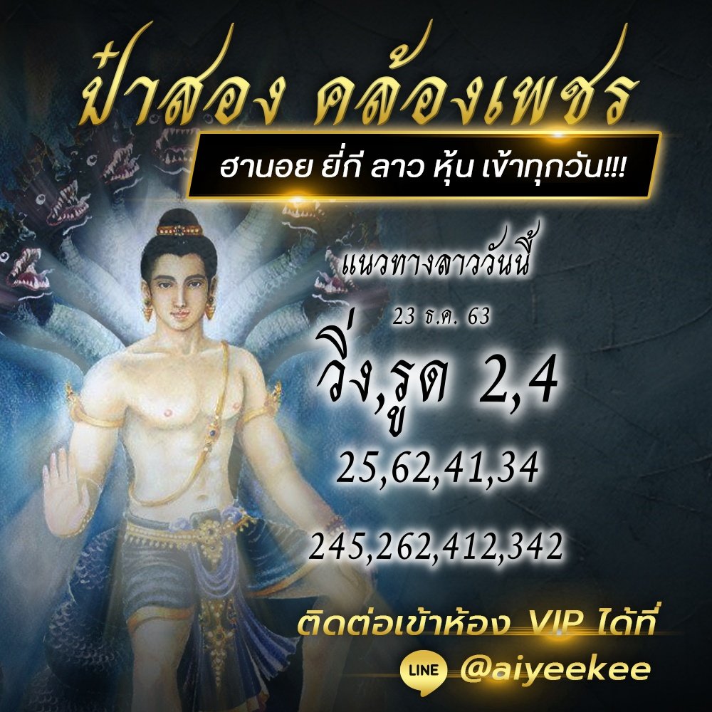 สองป๋าแนวทางหวยลาว 24/12/63