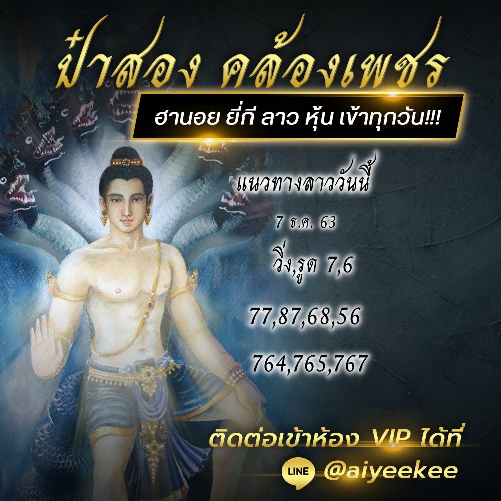 ป๋าสองแนวทางหวยลาวแม่นๆ  7 ธ.ค. 63