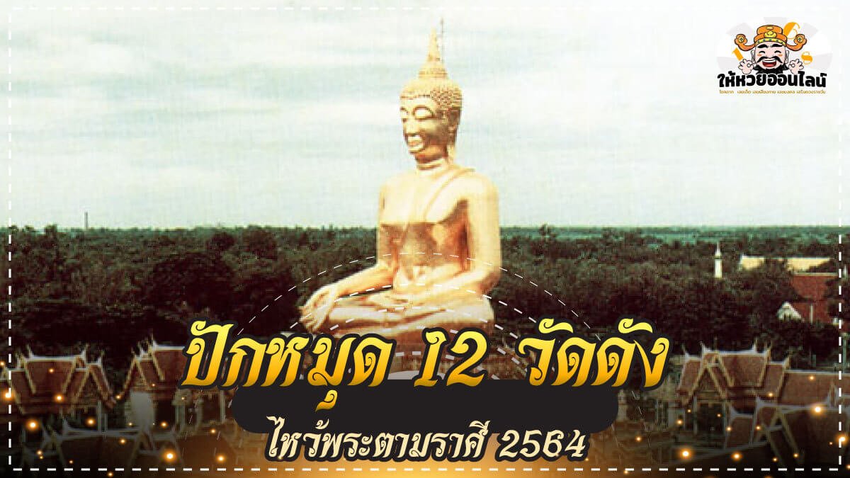 feature-image_singlepost-ปักหมุด 12 วัดดัง ไหว้พระตามราศี 2564