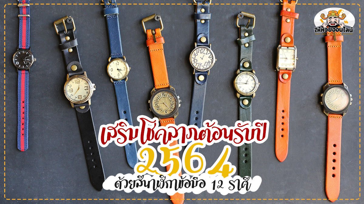 feature-image_singlepost-เสริมโชคลาภต้อนรับปี 2564 ด้วย สีนาฬิกาข้อมือ​เสริมโชคลาภ 12​ ราศี ต้อนรับปี