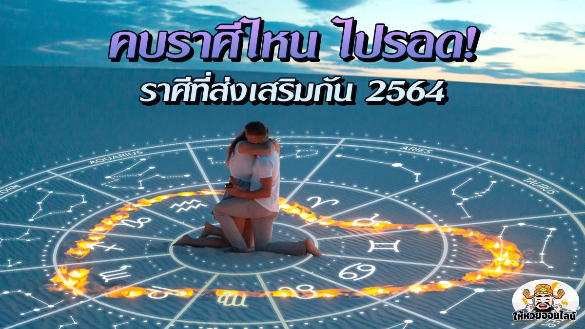 feature-image_singlepost-คบราศีไหนไปรอด! 6 ราศีที่ส่งเสริมกัน 2564