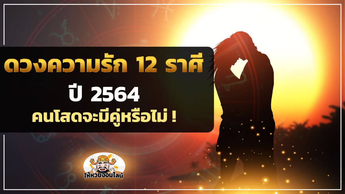 image-ดวงความรัก 12 ราศี ปี 2564 คนโสดจะมีคู่หรือไม่!