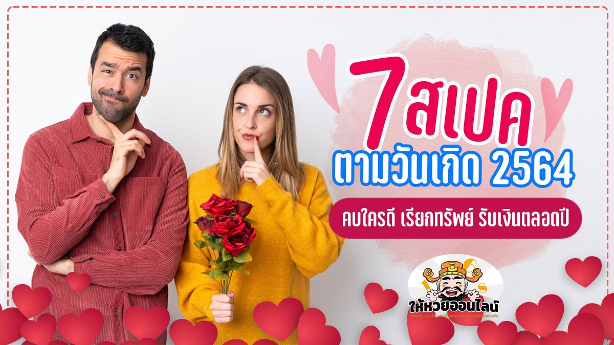 feature-image_singlepost-7 สเปคตามวันเกิด 2564 คบใครดี เรียกทรัพย์ รับเงินตลอดปี