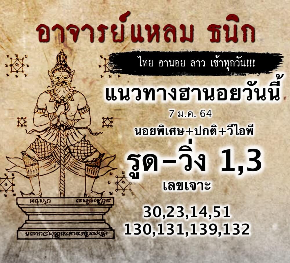 อาจารย์แหลม ธนิก แนวทางหวยฮานอย วันที่ 7/1/64