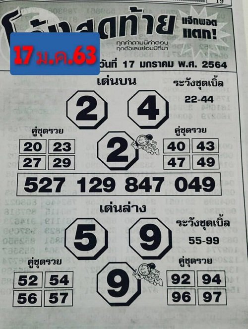 หวยโค้งสุดท้าย 17/01/64