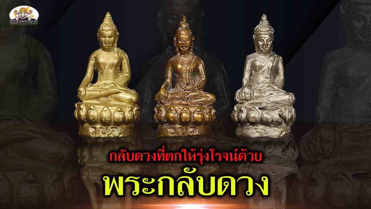 feature-image_singlepost-กลับดวงและค้ำชูชีวิตพัง ๆ ดวงตก ด้วย พระกลับดวง !