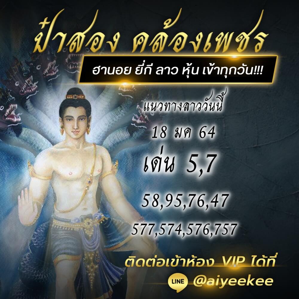 แนวทางหวยลาวจากป๋าสอง 18 มค 64