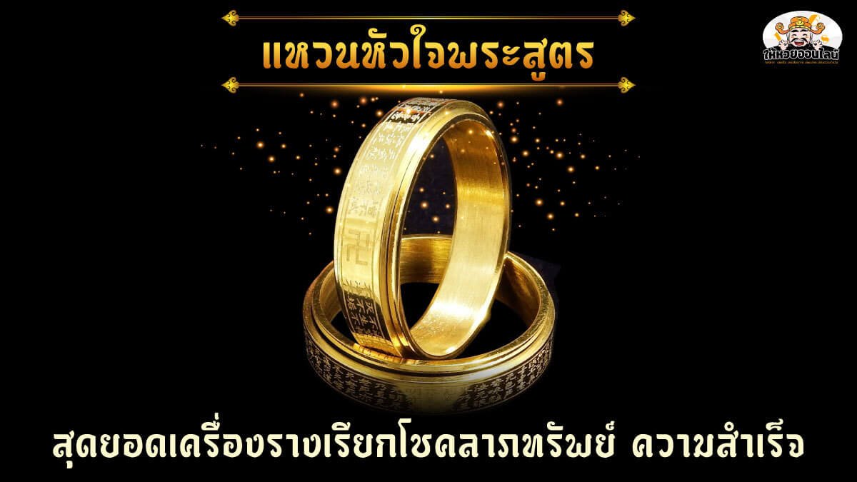 feature-image_singlepost-แหวนหัวใจพระสูตร สุดยอดเครื่องรางเรียกโชคลาภทรัพย์ ความสำเร็จ