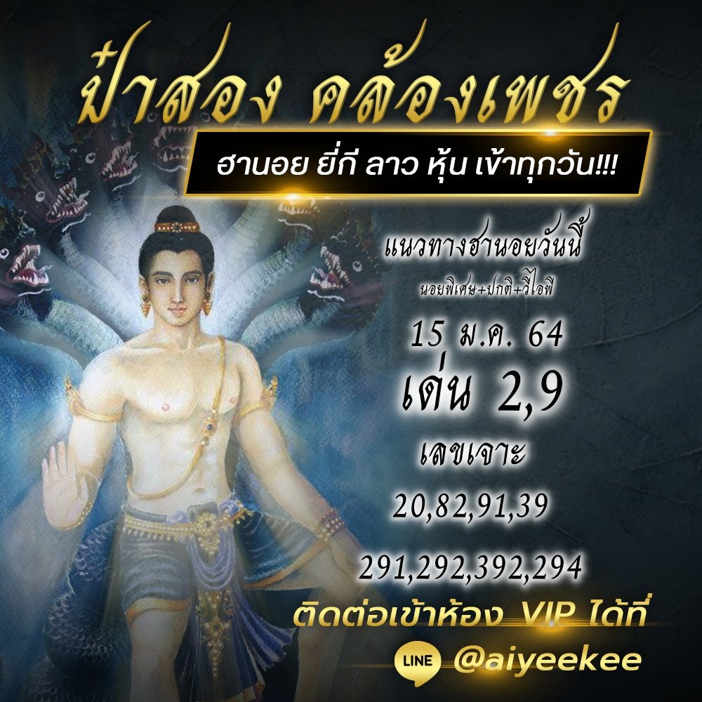 แนวทางหวยฮานอยจากป๋าสอง คล้องเพชร 15/1/64