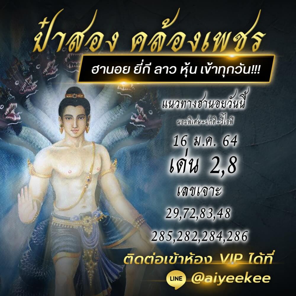 ป๋าสอง คล้องเพชร พา Ruay แนวทางหวยฮานอย 16/1/64