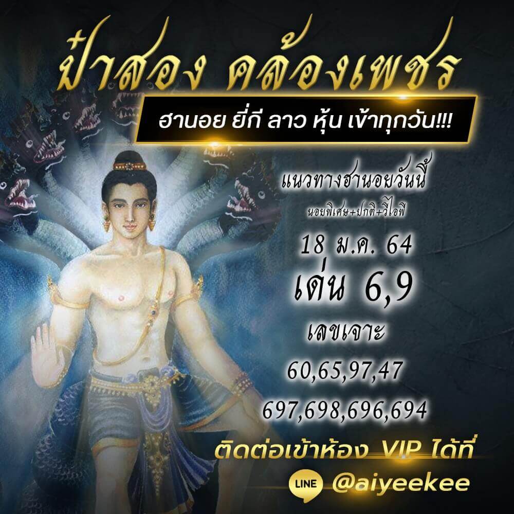 ป๋าสอง คล้องเพชร พา Ruay แนวทางหวยฮานอย 18/1/64