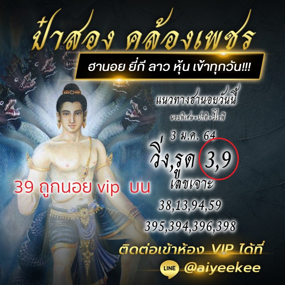 ป๋าสอง คล้องเพชรให้หวยประจำวันที่ 3/1/64