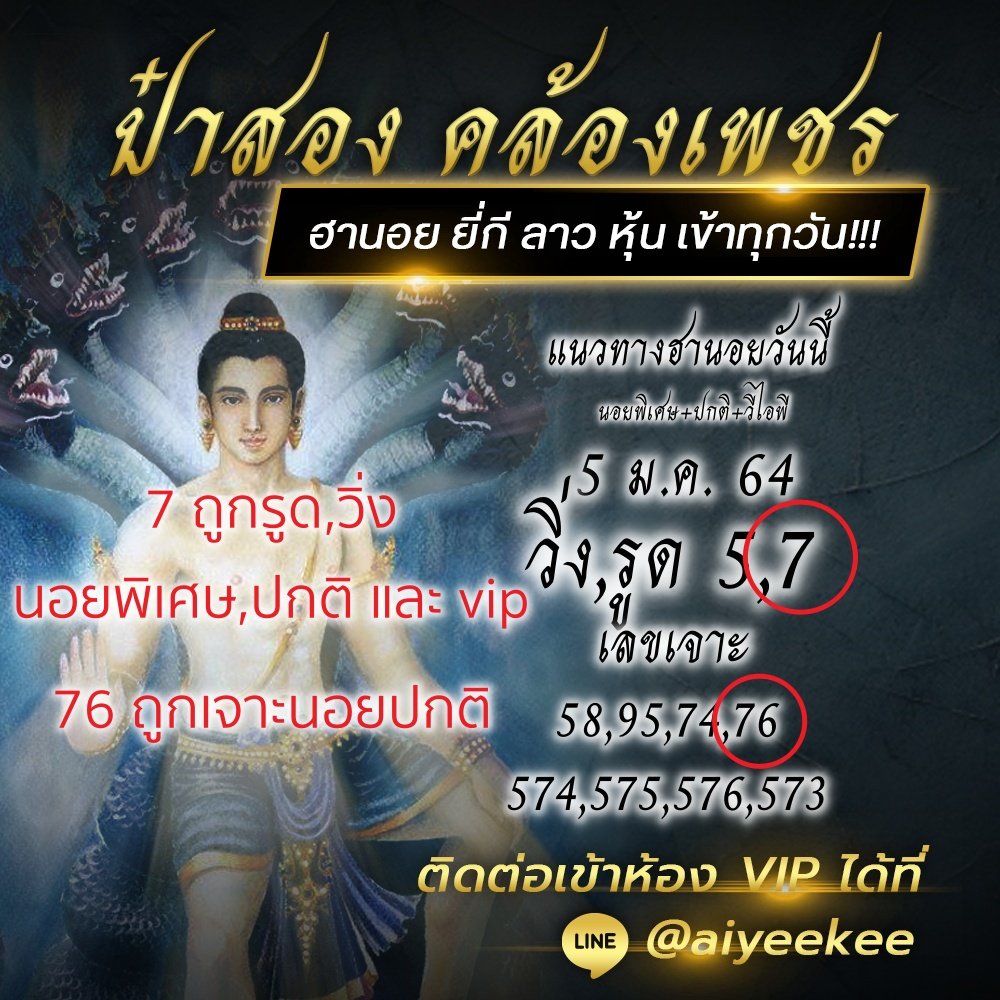 แนวทางหวยของป๋าสอง คล้องเพชร ประจำวันที่ 5/1/64