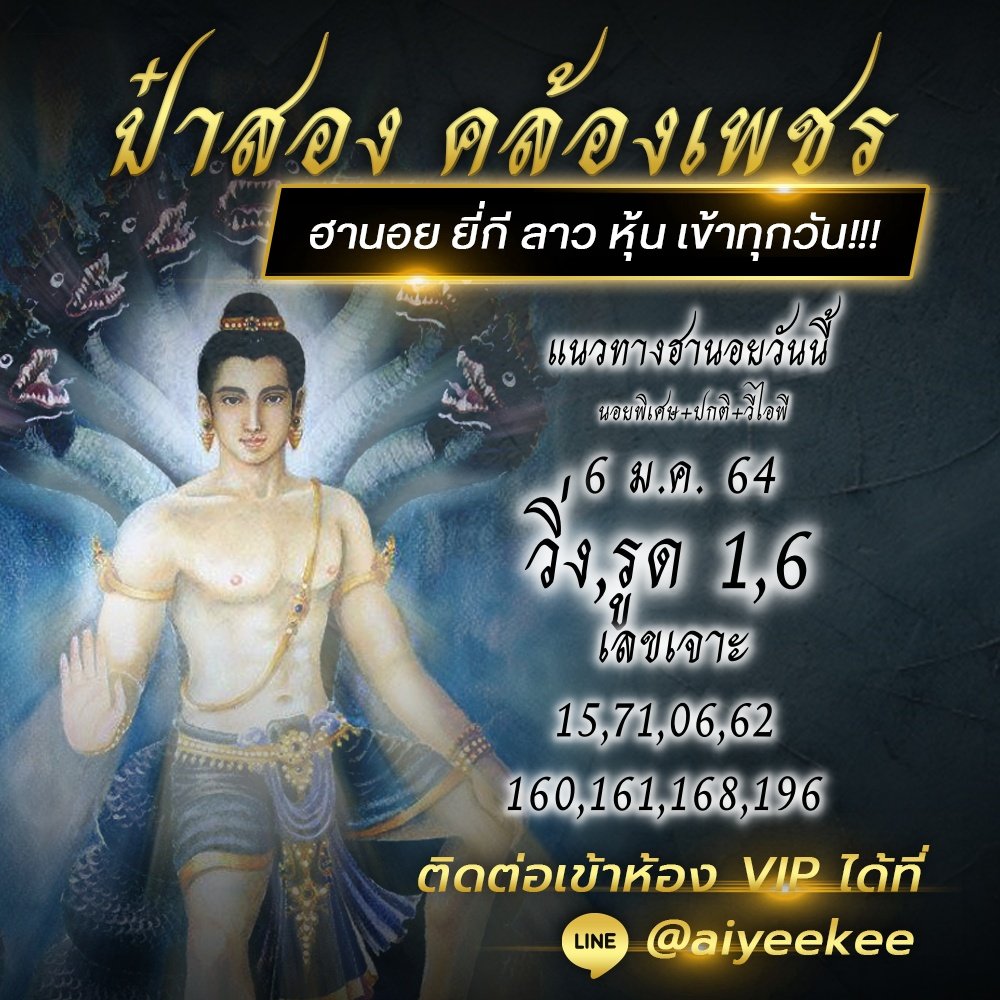 แนวทางหวยฮานอยป๋าสอง คล้องเพชร พา Ruay 6/1/64