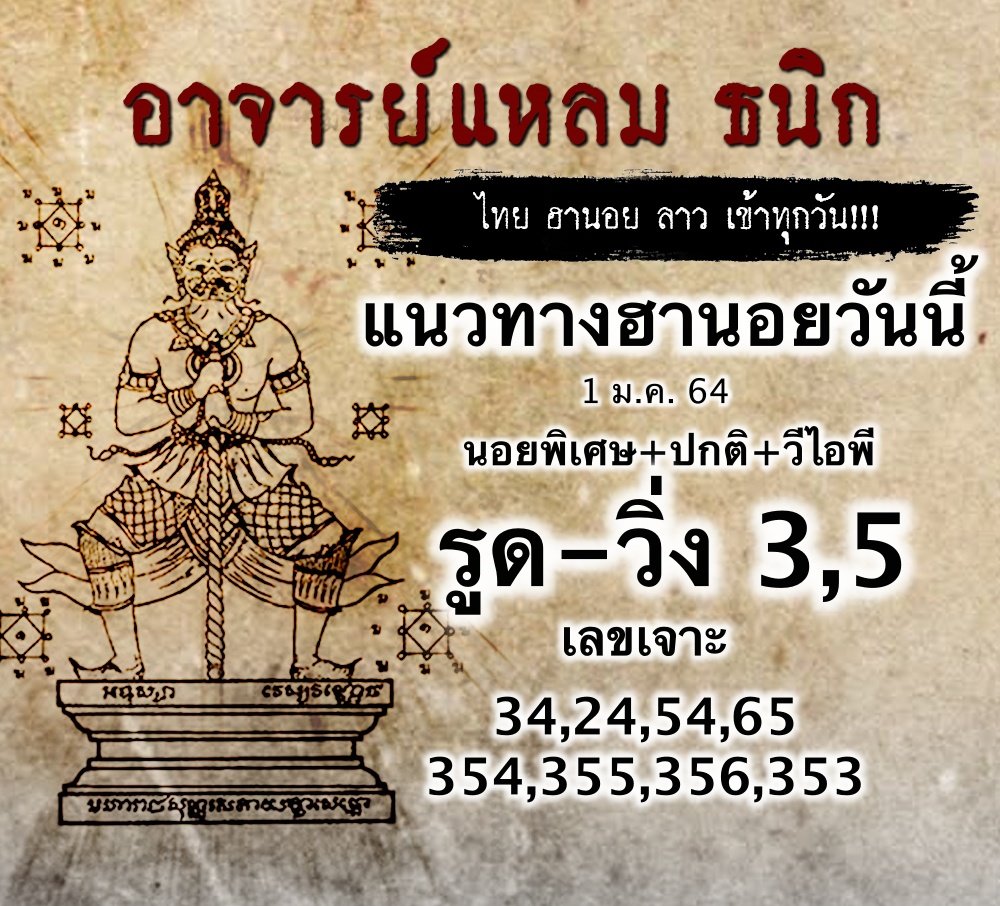 แนวทางหวยฮานอยอาจารย์แหลม ธนิก วันที่ 1/1/64