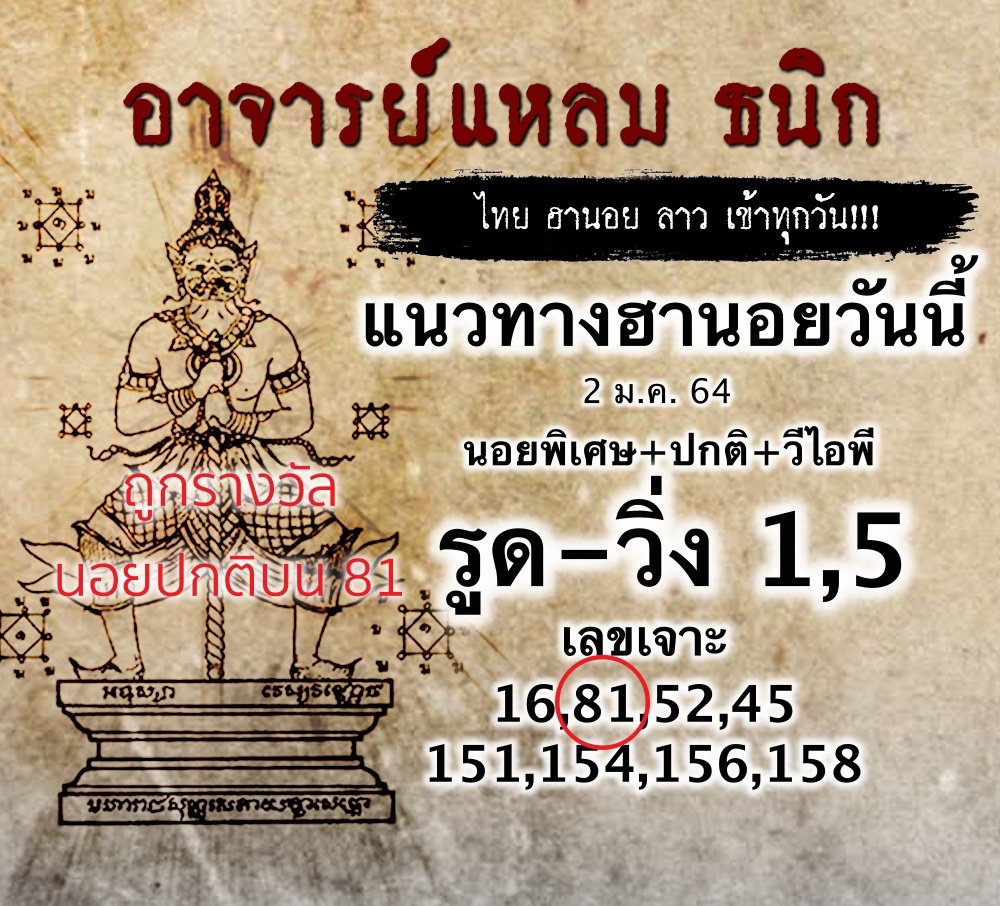 แนวทางหวยฮานอยพาถูกรางวัล 2/1/64