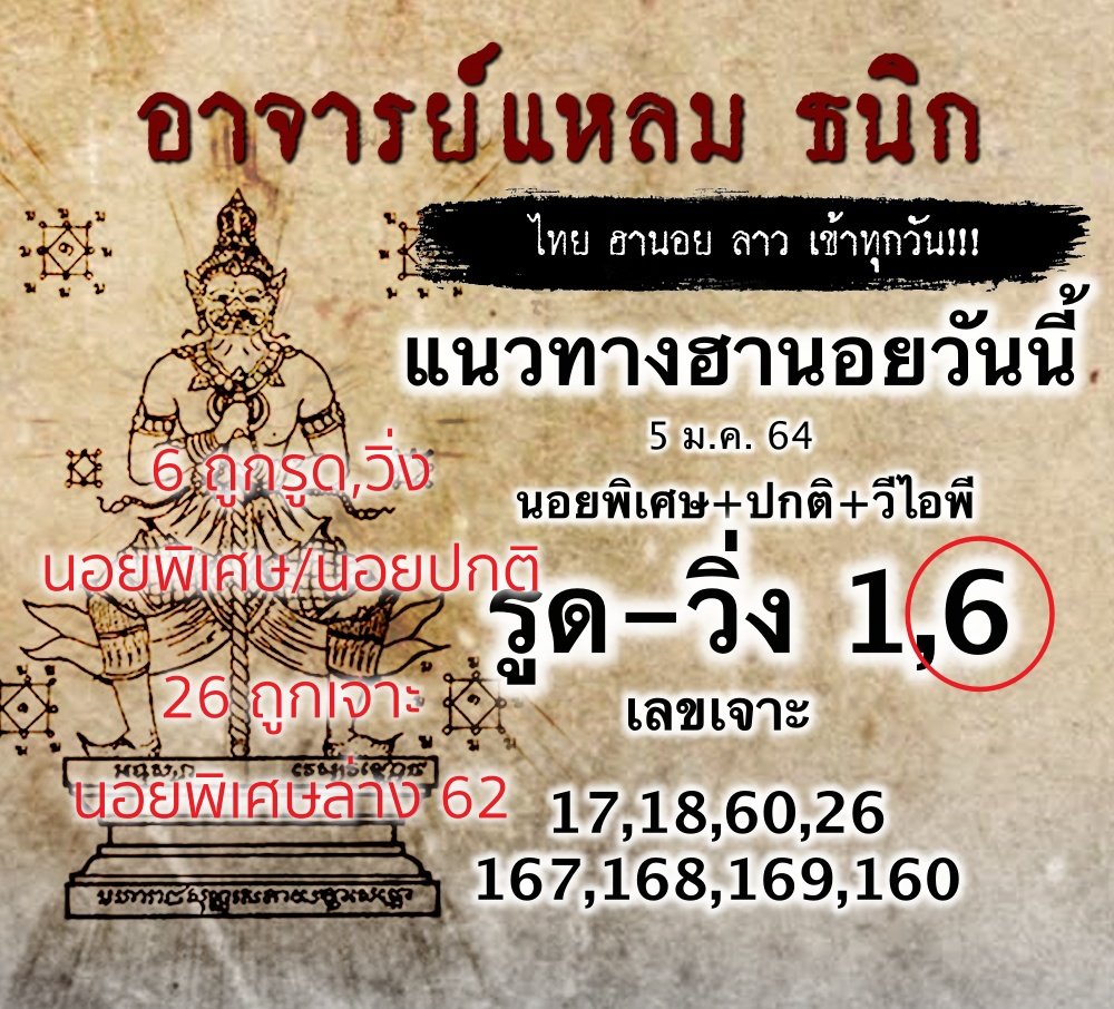 แนวทางฮานอยอาจารย์แหลม ธนิก ประจำวันที่ 5/1/64