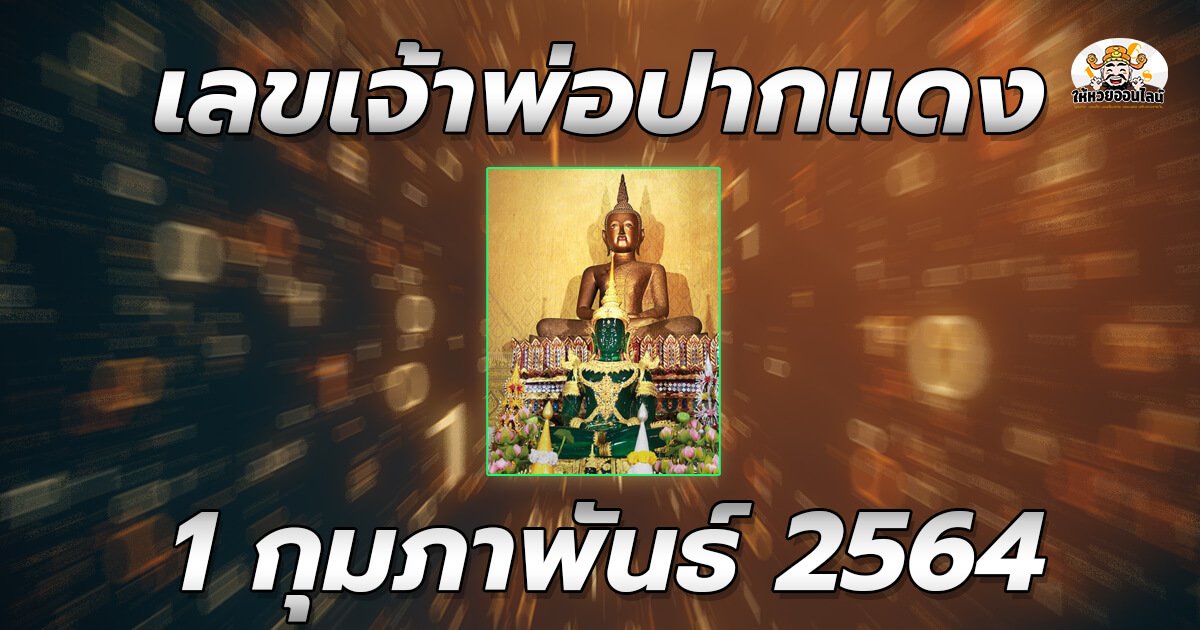 feature-image_singlepost-เลขเด็ด หวยเจ้าพ่อปากแดง 1 กพ 64 มาแล้ว เลขเด็ดงวดนี้รวย