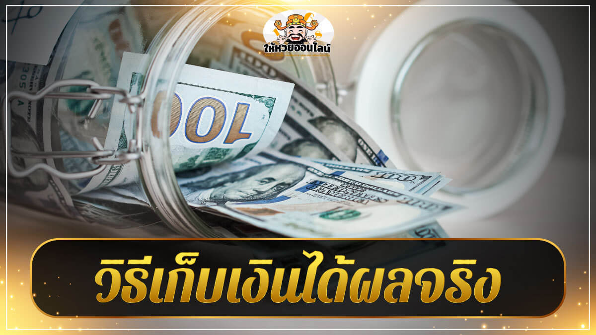 image-วิธีเก็บเงิน ง่าย ๆ ให้ตรงตามไลฟ์สไตล์ของชาว 12 ราศี