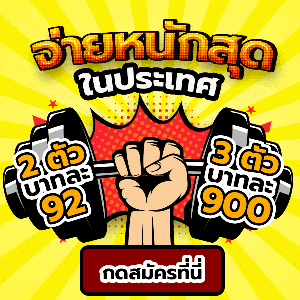 ruay 2ตัว 92 3ตัว900