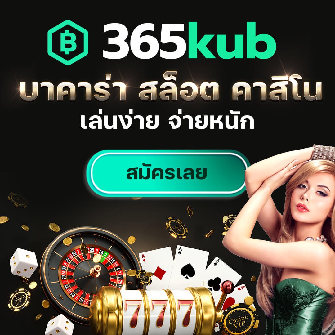 365KUB คาสิโน