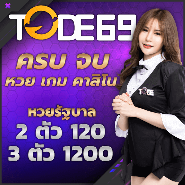 tode (โต๊ด) หวย จ่ายจริง