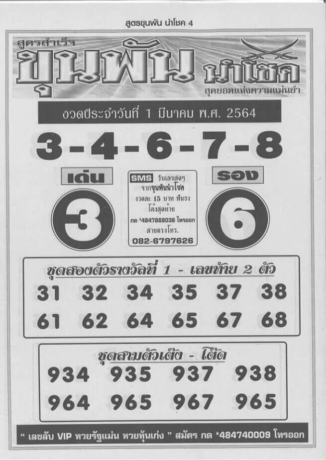 ขุนพันธ์นำโชค 01/03/64