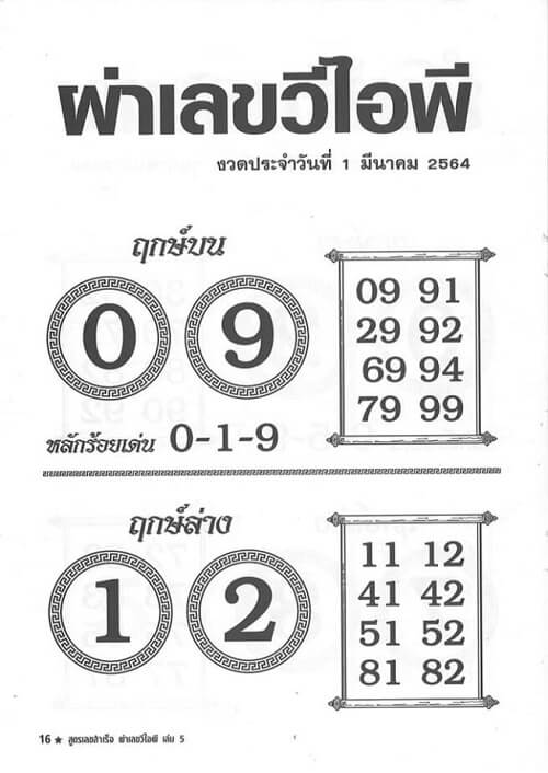 ผ่าเลข วีไอพี 01/03/64