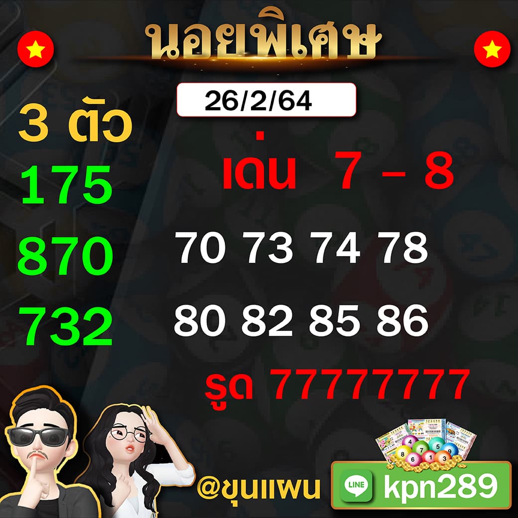 แอดขุนแผนเลขเด็ดฮานอยพิเศษ 26/02/64