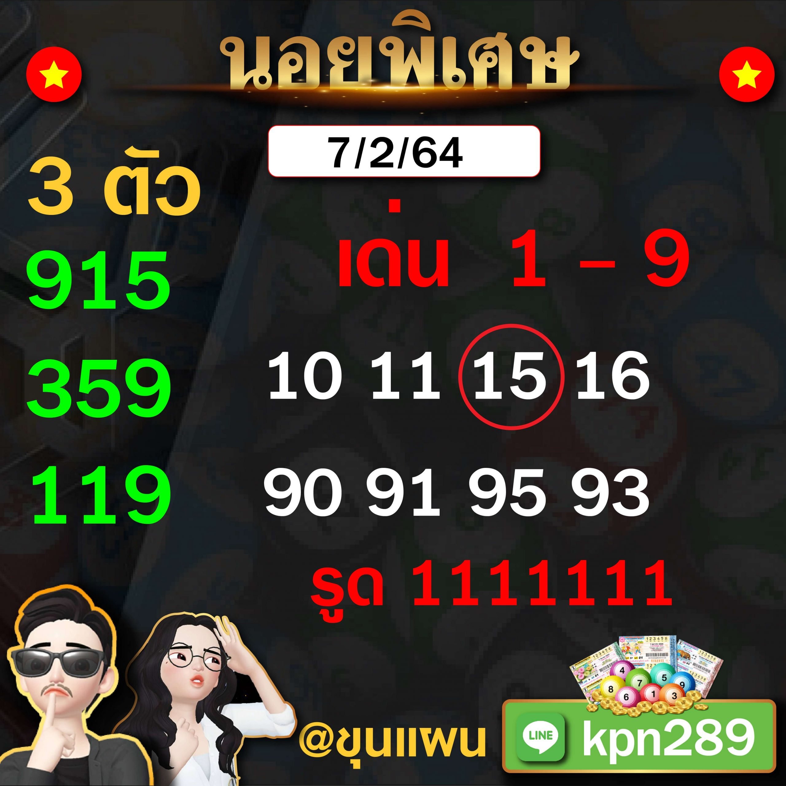 นอยพิเศษขุนแผน 7/2/64