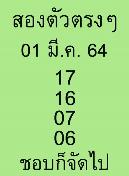 หวยสองตัวตรงๆ 01/03/64