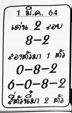 เลขเด็ด อ.เสือน้อย  01/03/64