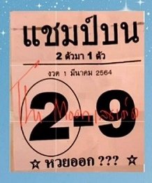 เลขแปชม์บน 01/03/64