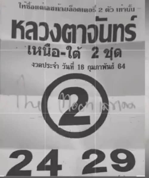 แนวทางหวยรัฐบาลไทยเลขหลวงตาจันทร์ 16/02/64