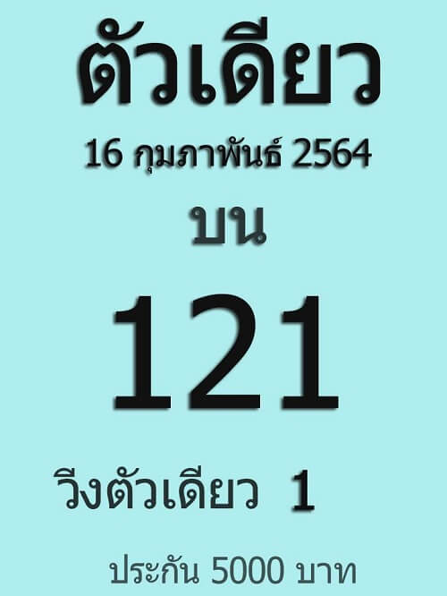 แนวทางหวยรัฐบาลไทยตัวเดียว 16/02/64